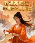 老祖宗歸位，手撕全員劇本 封面