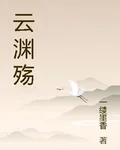 雲淵殤 封面