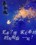 兄弟？誰家兄弟時時刻刻黏一起！ 封面