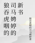 狼吞虎嚥的司馬娉婷的新書 封面