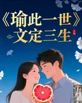 瑜此一世，文定三生 封面