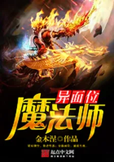 異面位魔法師 封面