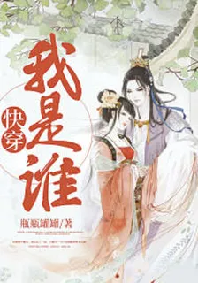 快穿我是誰 封面