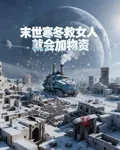 末世寒冬救女人就會加物資 封面