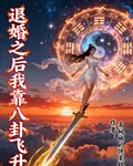 退婚之後我靠八卦飛昇 封面