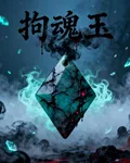 拘魂玉 封面