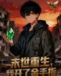 末世重生，我開了金手指 封面