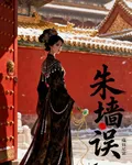 朱牆誤蘊鈺 封面