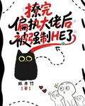 撩完偏執大佬後被強制HE了 封面
