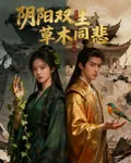 陰陽雙生：草木同悲 封面
