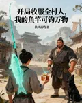 開局收服全村人，我的魚竿可釣萬 封面