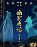 幽冥夜話蘊鈺 封面
