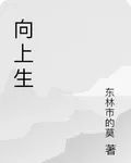 向上生 封面