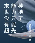 末世沒有超能力只能先種地了 封面