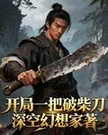 開局一把破柴刀 封面
