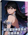 綁定星際神豪系統後她殺瘋了 封面