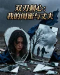 雙刃刺心：我的閨蜜與丈夫 封面