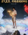 靈氣復甦，開局拿到封神榜 封面