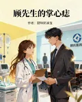 顧先生的掌心痣 封面