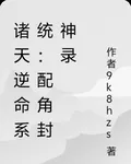 諸天逆命系統：配角封神錄 封面