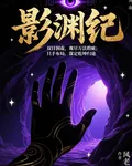 影淵紀 封面
