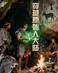 穿越原始人大陸 封面