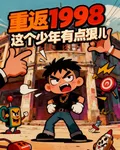 重返1998：這個少年有點狠兒 封面