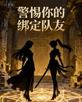 警惕你的綁定隊友 封面