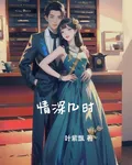 情深幾時 封面