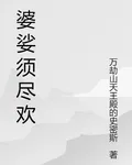 婆娑須盡歡 封面