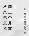 從靈氣復甦前三個月重生 封面