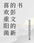 喜歡重陽菌的彭文的新書 封面