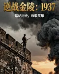 逆戰金陵1937 封面