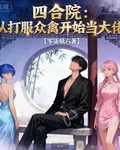 四合院：從打服衆禽開始當大佬 封面