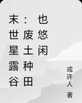 末世星露谷：廢土種田也悠閒 封面