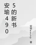 安瑜4905的新書 封面