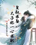 皇叔求娶，太子妃一心求職 封面