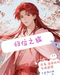 歸位之旅 封面