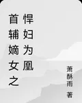 首輔嫡女之悍婦爲凰 封面