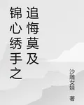 錦心繡手之追悔莫及 封面
