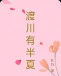 渡川有半夏 封面