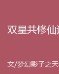 雙星共修仙途 封面
