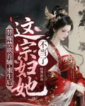 替嫁禁慾首輔，重生後這宗婦她不當了 封面