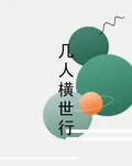幾人橫世行 封面