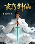 玄烏劍仙 封面