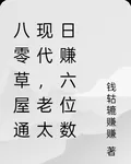 八零草屋通現代，老太日賺六位數 封面