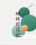 咔咔打江山 封面