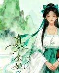 真千金她不回府 封面