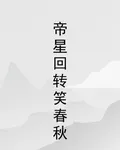 帝星迴轉笑春秋 封面