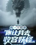 我一個憨憨，你讓我去收容妖怪 封面